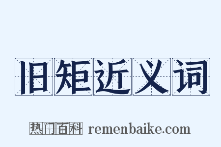 旧矩近义词是什么意思的图片